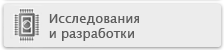 Исследования и разработки